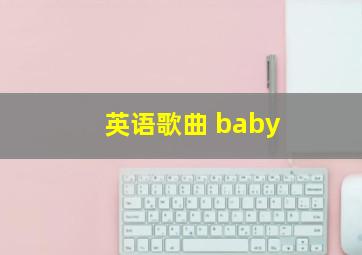 英语歌曲 baby